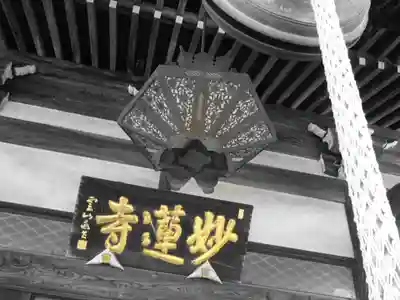 妙蓮寺のその他建物