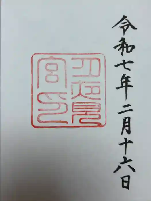 月夜見宮（豊受大神宮別宮）の御朱印