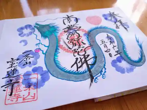 一条山宝蓮寺(愛知県)