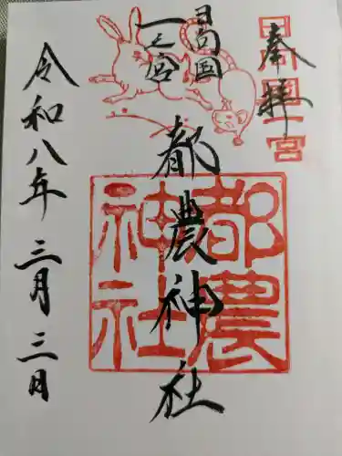 都農神社の御朱印