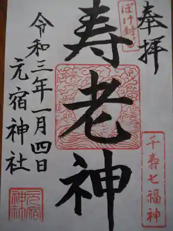 元宿神社の御朱印 2021年01月