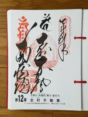 宝勝山 南藏院 蓮光寺の御朱印 2018年05月