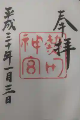 平成３０年１月３日参拝