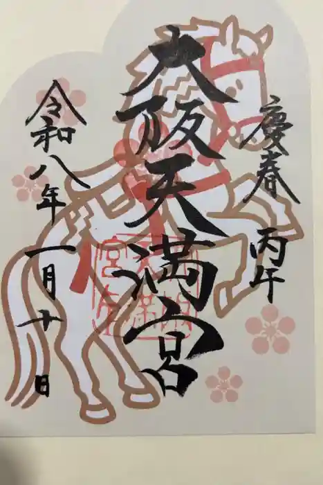 大阪天満宮の御朱印
