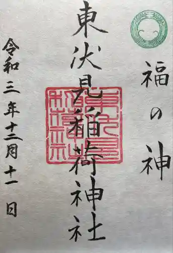 東伏見稲荷神社の御朱印