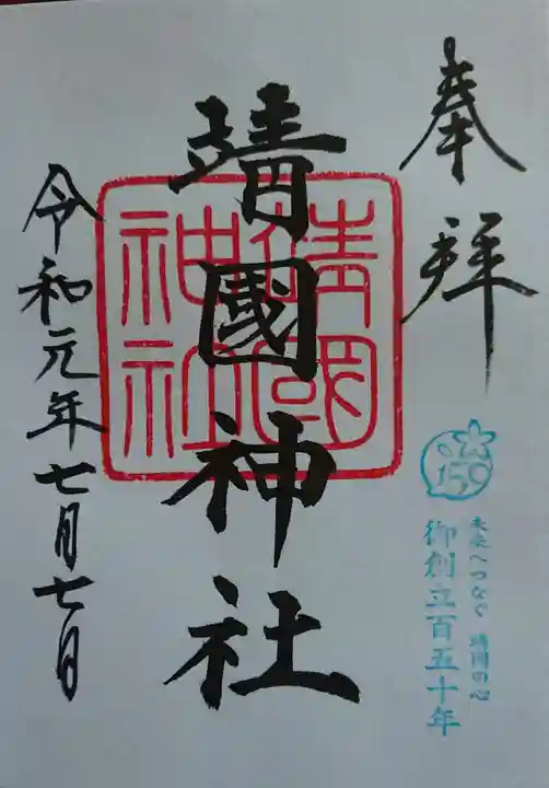 靖國神社の御朱印