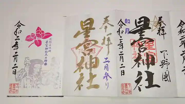 下野 星宮神社の御朱印