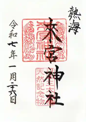 來宮神社の御朱印