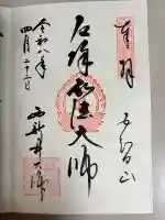 西新井大師総持寺の御朱印