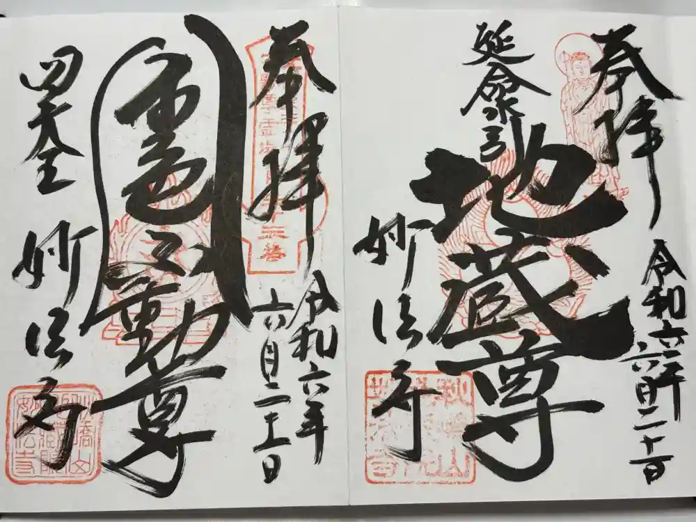 妙法寺(金色不動尊)の御朱印