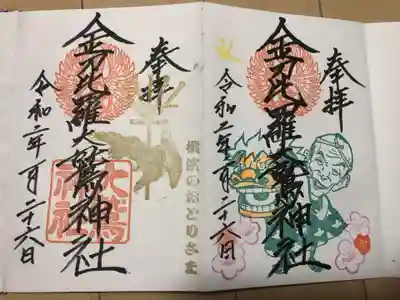 桂歌丸師匠がデザインされた御朱印
※今は限定御朱印は中止されています