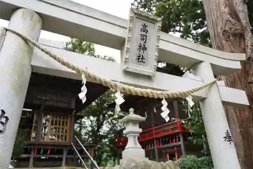 高司神社〜むすびの神の鎮まる社〜の鳥居