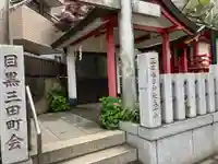 目黒三田春日神社のその他建物