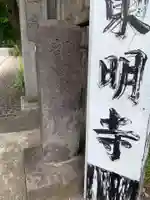神將院東明寺(千葉県)
