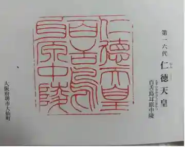 仁徳天皇陵(百舌鳥耳原中陵)の御朱印