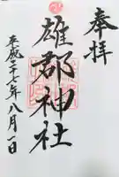 雄郡神社の御朱印