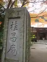 桂昌庵のその他建物
