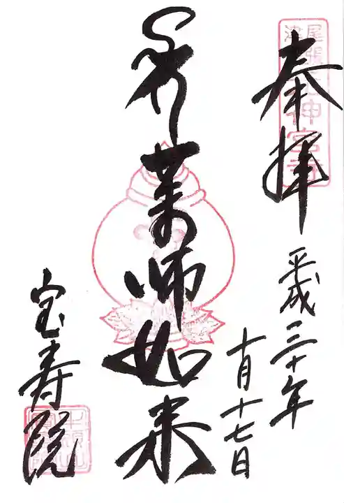 宝寿院の御朱印