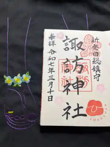 諏訪神社の御朱印