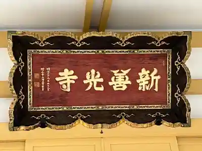 新善光寺(北海道)