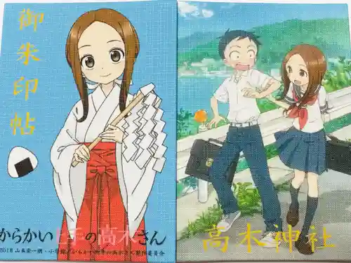 高木神社の御朱印帳