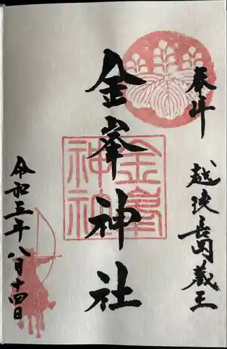 金峯神社(新潟県)