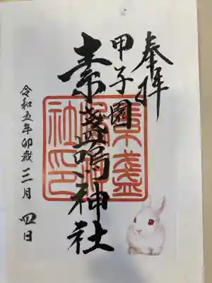 素盞嗚神社(兵庫県)