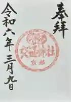 須賀神社(京都府)