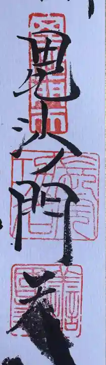 善國寺の御朱印
