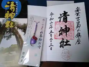 清神社の御朱印 2020年05月