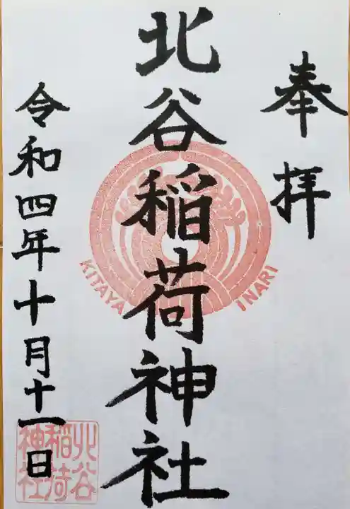 北谷稲荷神社の御朱印