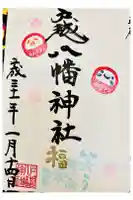 戸越八幡神社の御朱印
