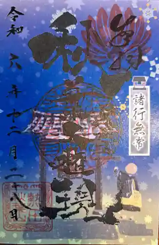 秋葉山圓通寺(愛知県)