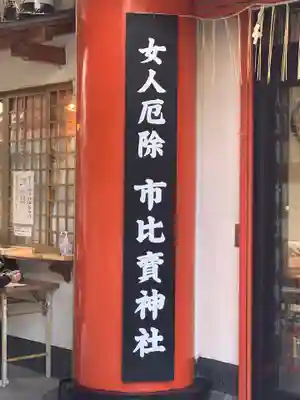 市比賣神社のその他建物