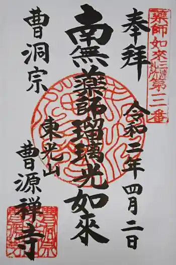 曹源寺の御朱印 2020年04月