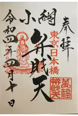 日本橋七福神詣　弁財天