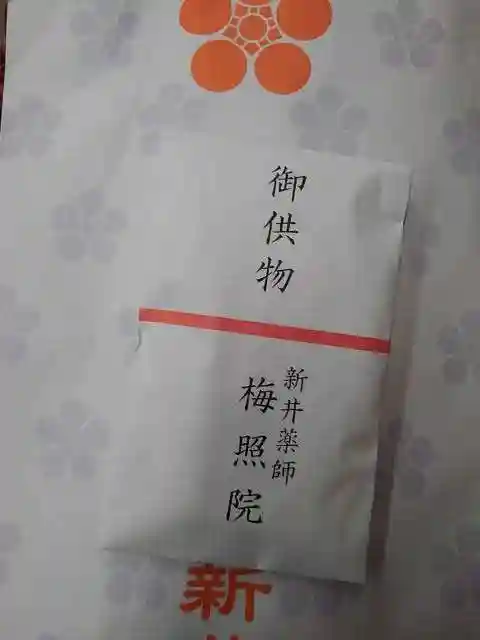 新井薬師(梅照院)の授与品その他