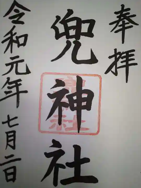 兜神社の御朱印