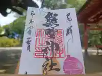導きの神大牟田熊野神社の御朱印