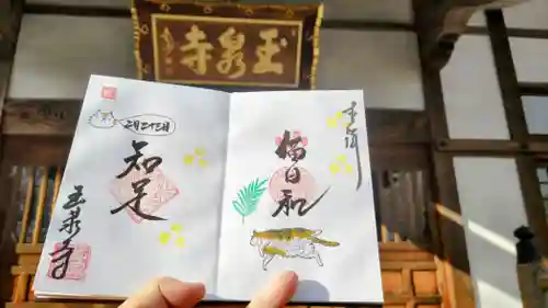 玉泉寺の御朱印