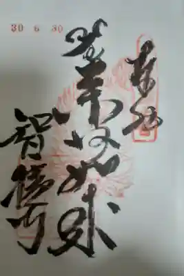 智積寺の御朱印