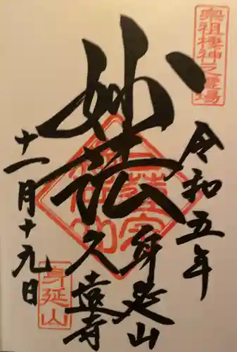 久遠寺(山梨県)