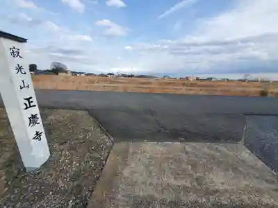 正慶寺(栃木県)