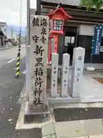 新黒稲荷神社(兵庫県)
