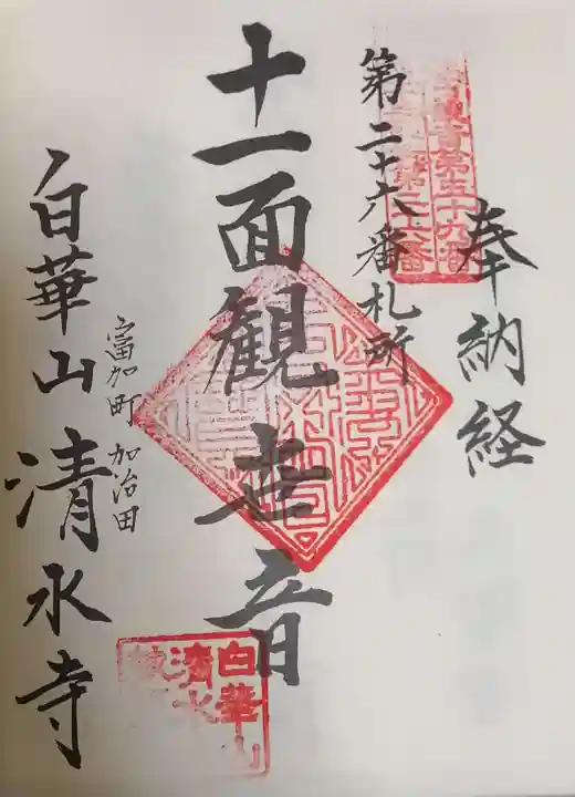 清水寺の御朱印