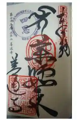 善通寺直書き御朱印