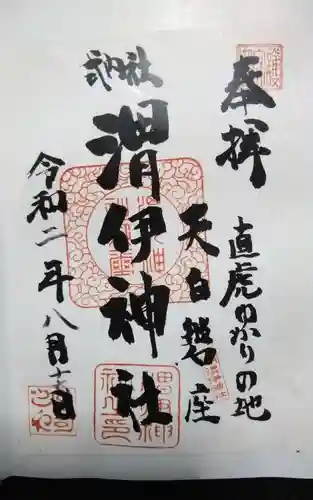 渭伊神社の御朱印