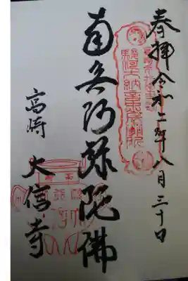 大信寺の御朱印
