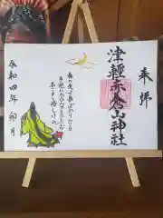 津軽赤倉山神社の御朱印