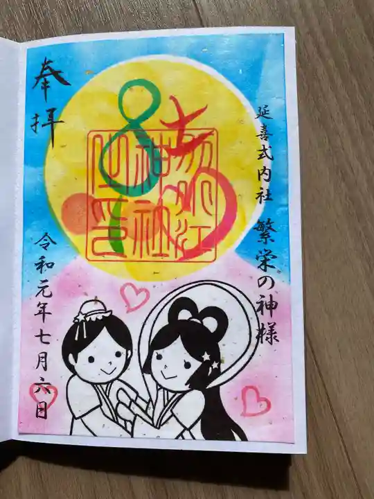 別小江神社の御朱印